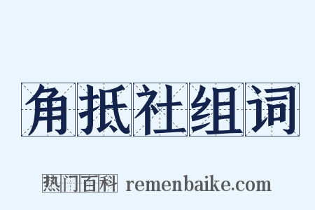 角抵社组词是什么意思的图片